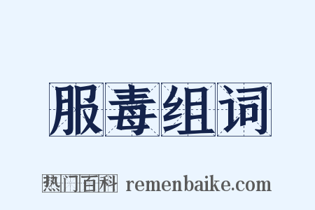 服毒组词是什么意思的图片